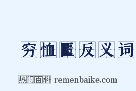 赒穷恤匮反义词是什么意思的图片